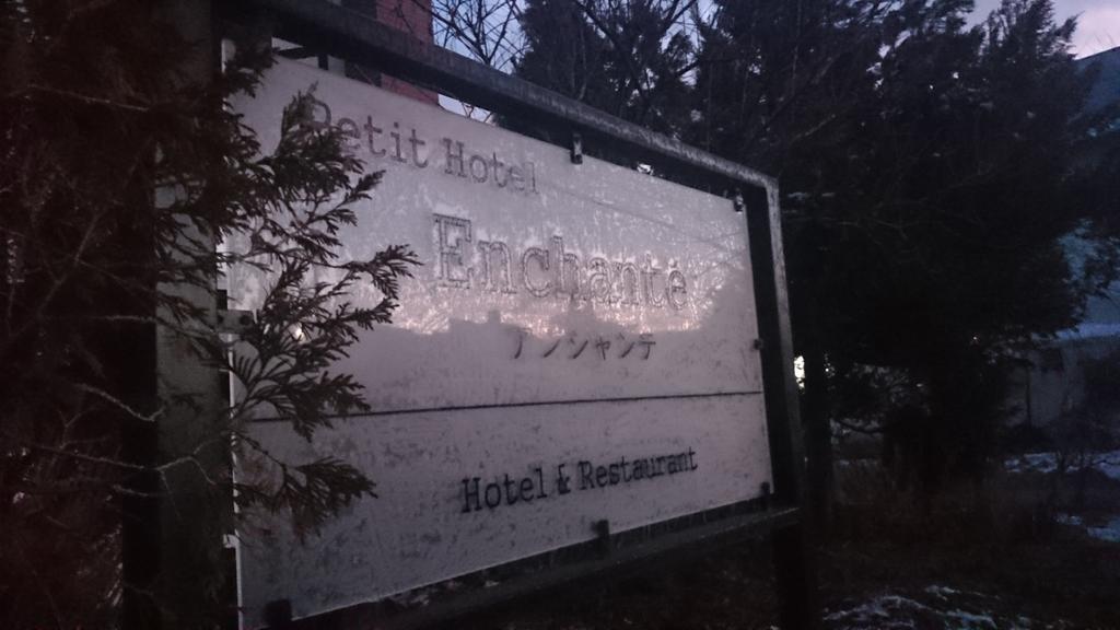 Petit Hotel Enchante Hakuba Exteriér fotografie